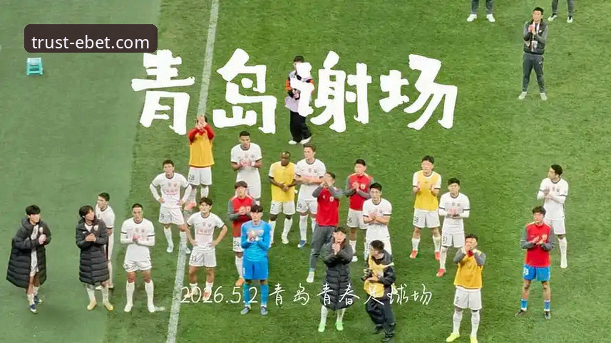 青岛海牛3-1力克上海海港：中超第9轮赛事分析及EBET平台观赛体验教程